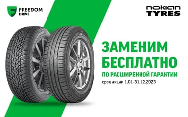 Расширенная гарантия на шины Nokian