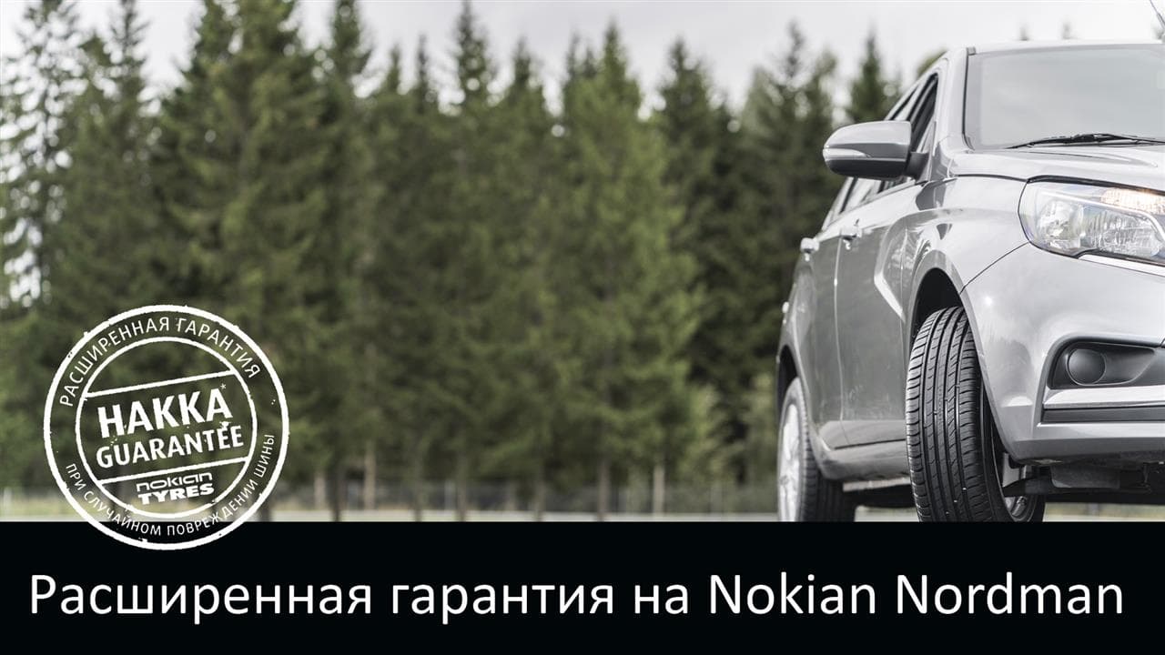 Расширенная гарантия на шины Nokian Nordman 2018