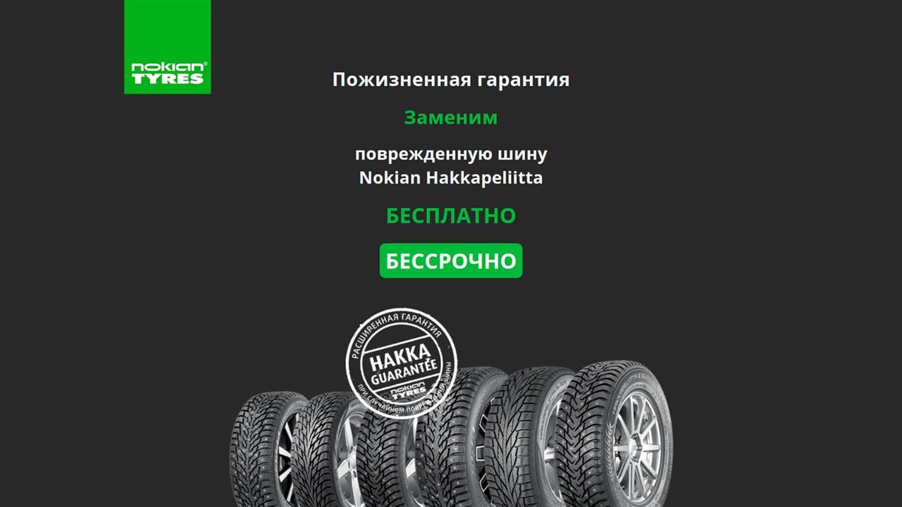 Пожизненная гарантия на шины Nokian 2017