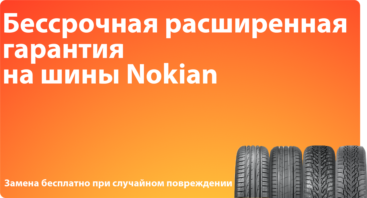 Бессрочная расширенная гарантия на шины Nokian Tyres 2021