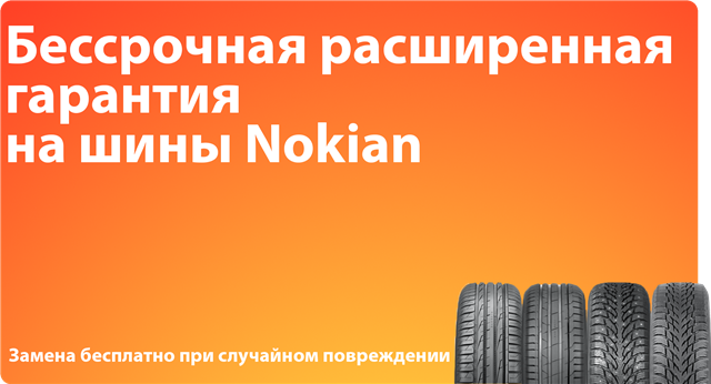 Бессрочная расширенная гарантия на шины Nokian Tyres 2022