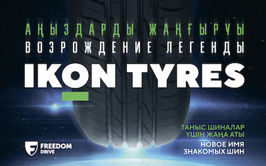 Ikon Tyres  — новое имя знакомых шин!
