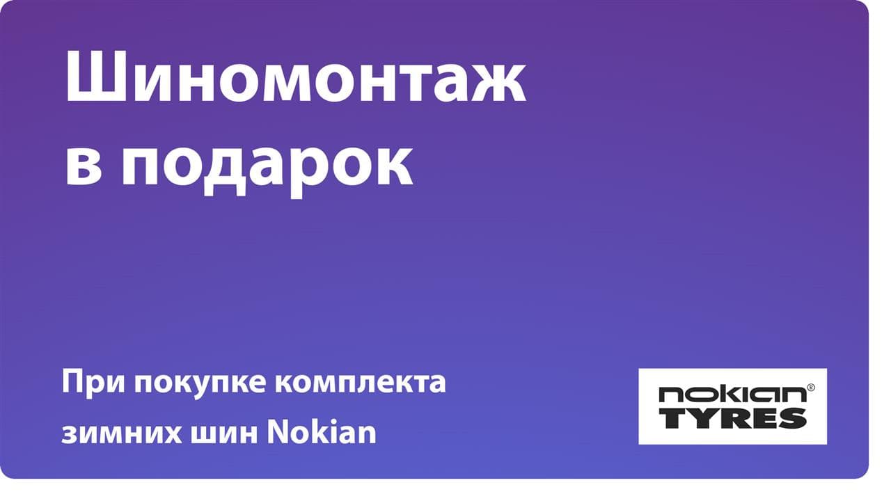 Шиномонтаж в подарок к шинам Nokian в Алматы