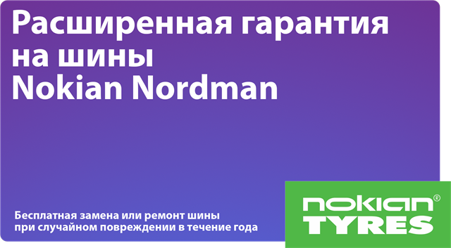 Расширенная гарантия на шины Nokian Nordman 2022