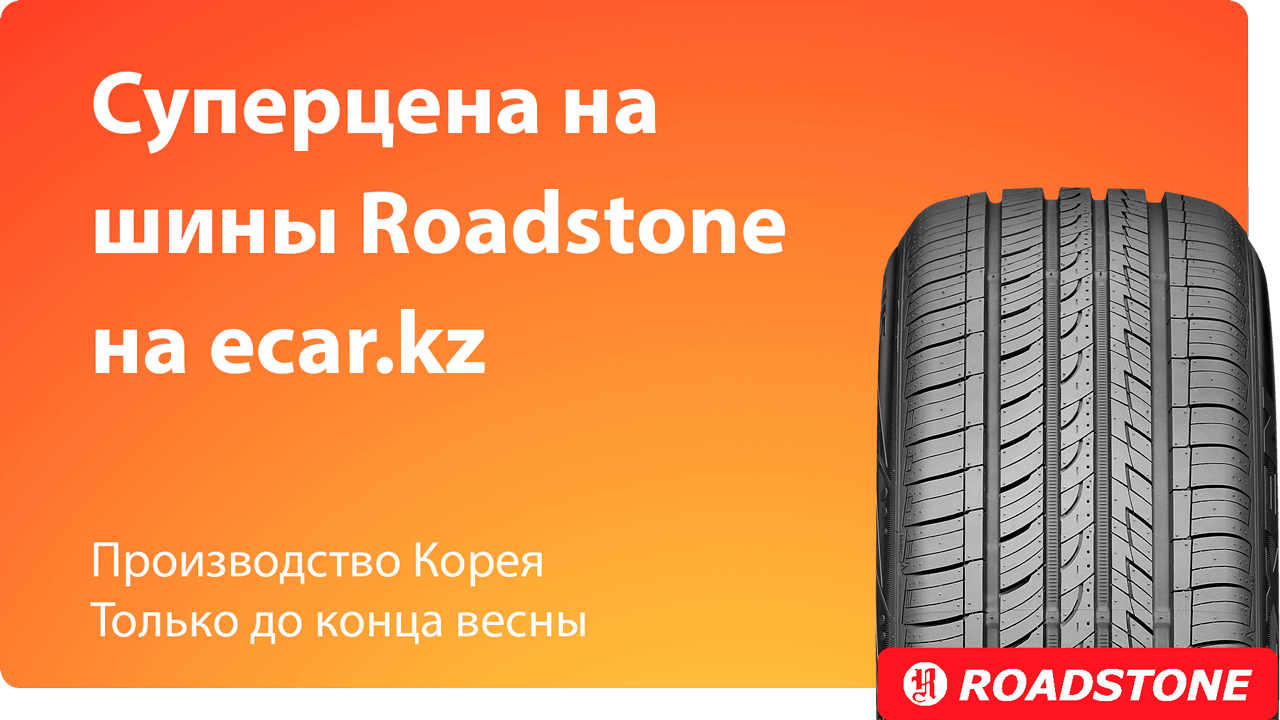 Суперцена на корейские шины Roadstone на ecar.kz