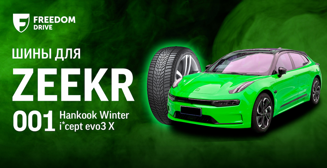 Зимние шины для Zeekr 001 — уже в продаже!