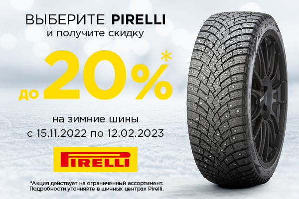 -20% на премиальные шины Pirelli